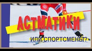 Астматики или спортсмены?