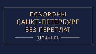 ПОХОРОНЫ В САНКТ-ПЕТЕРБУРГЕ БЕЗ ПЕРЕПЛАТ ПОХОРОНЫ В ПЕТЕРБУРГЕ ПОХОРОНЫ САНКТ-ПЕТЕРБУРГ