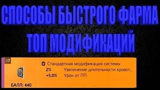 DIVISION 2  БЫСТРЫЙ ФАРМ ТОП МОДИФИКАЦИЙ