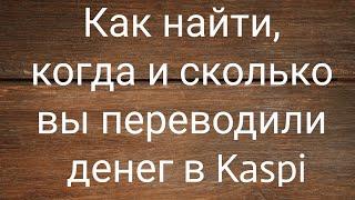 Как найти, когда и сколько вы переводили денег в Kaspi