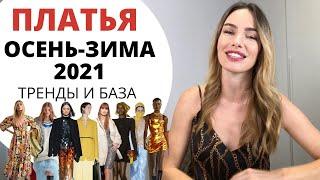 Платья на осень и зиму ! Тренды и база | Что носить в 2022 ?