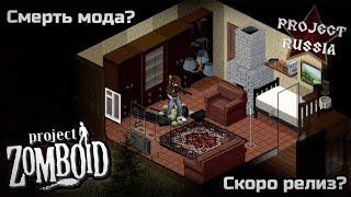 Что происходит с Project Russia? - Project Zomboid mod - Объяснение от главы проекта