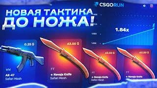 CSGORUN - ЭТО НОВАЯ ПРИВАТНАЯ ТАКТИКА ДО НОЖА! КАК ПОДНЯТЬ НОЖ ПО РАБОЧЕЙ ТАКТИКЕ НА КСГО РАНЕ?