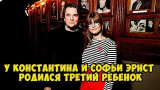 У Константина и Софьи Эрнст родился третий ребенок