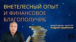 Как достичь Финансового Благополучия через Внетелесный Опыт (ВТО)? Андрей Щербаков