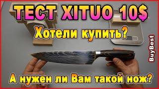 Тест кухонного ножа XITUO с Алиэкспресс за 10$ | Стоит ли купить кухонный нож XITUO, сталь 7CR17.