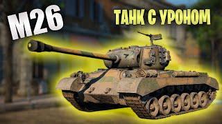 БЫСТРЫЙ ОБЗОР M26 Pershing | War Thunder