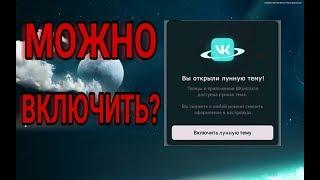 Лунная тема вк?! Как включить?!