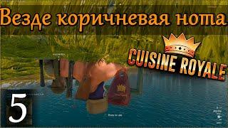 Играем в Cuisine Royale [кооператив (duo)] #5: Коричневая нота всю игру