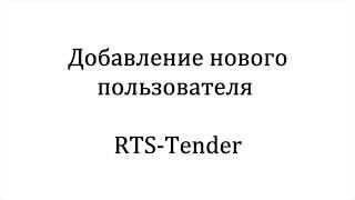 Добавление нового пользователя. RTS-Tender