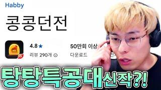 탕탕특공대 후속작이 나왔다구요...?! :: 콩콩던전