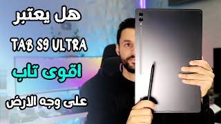 تجربتي مع اقوى تاب على سطح الكوكب Samsung Tab S9 Ultra ؟!