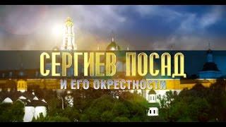 Сергиев Посад и его окрестности