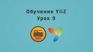 9 - Уроки yii2. Создание методов в модели