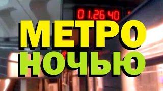 Галилео. Метро ночью  Metro at night