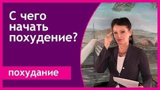 С чего начать похудение? 5 шагов к успешному похудению [Галина Гроссманн]