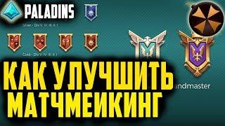 Paladins  ИДЕАЛЬНЫЙ МАТЧМЕЙКИНГ  ЧТО НУЖНО СДЕЛАТЬ, ЧТОБЫ УЛУЧШИТЬ ММ