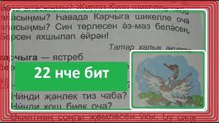 Татарский язык/1 класс/Татар балалары өчен/22 нче бит