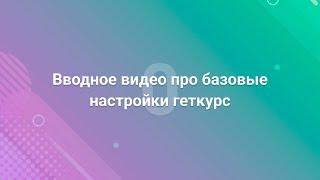 0. Вводное видео про базовые настройки геткурс getcourse.ru