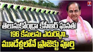 Special Story on Kaleshwaram Project Completed 6 years | KCR,BRS Party | T News