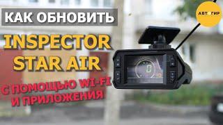 INSPECTOR STAR AIR / ОБНОВЛЕНИЕ ПО WI FI