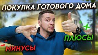 ПЛЮСЫ И МИНУСЫ ПОКУПКИ ГОТОВОГО ДОМА | Не покупай дом, пока не посмотришь это видео