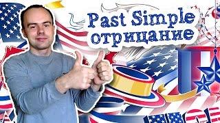 Past Simple отрицание отрицательна форма. Как сделать отрицание простое настоящее время