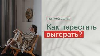 КАК НЕ ВЫГОРАТЬ? 5 ПРИЧИН ВЫГОРАНИЯ | Что делать, если ничего не хочется? Как найти баланс?