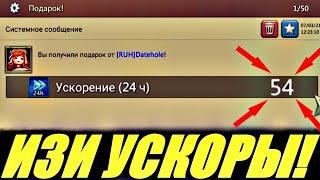 Как получить 54 дня ускоров на халяву, моя история, Lords mobile