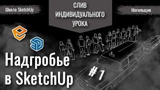 СЛИВ #03. Визуализация Enscape3D мемориальных изделий (могил) в SketchUp. 1 серия.