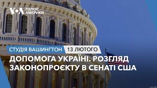 Студія Вашингтон. Допомога Україні. Розгляд законопроєкту в Сенаті США