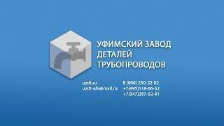 Уфимский Завод Деталей Трубопроводов - видео о компании