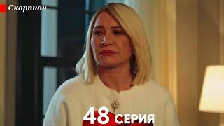 Скорпион 48 Серия (Русский дубляж)