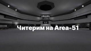 Читерим на Area-51 | Garry's Mod - DarkRP