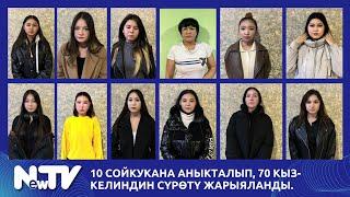 10 сойкукана аныкталып, 70 кыз-келиндин сүрөтү жарыяланды.