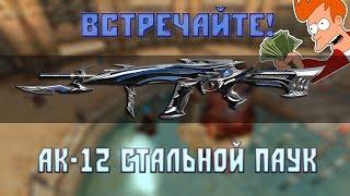 Встречайте! АК-12 Стальной Паук