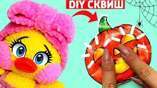 Как сделать СКВИШ ТЫКВУ НА ХЭЛЛОУИН | Сюрпризы Юльки Утя Дуся DIY | Антистресс своими руками.