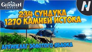 [2.8] Архипелаг Золотого Яблока - ВСЕ Сундуки и Камни истока | Genshin Impact