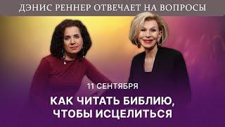 Как читать Библию, чтобы исцелиться | Дэнис Реннер отвечает на вопросы