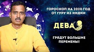 Дева гороскоп на 2020 год.