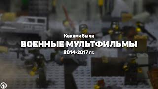 Какими были военные лего мультфильмы | Обзор на искусство милитаристических аниматоров