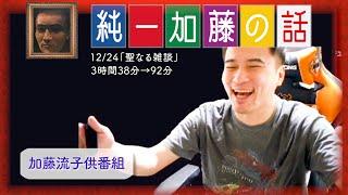 加藤純一 雑談ダイジェスト【2024/12/24】「聖なる雑談」