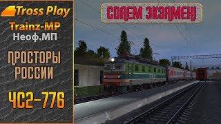 Trainz-MP НеОф.МП. (23.04.2019, ЭКЗАМЕН НА ТЧМ!) ЧС2-776