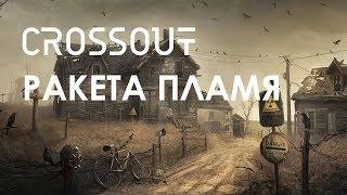 Crossout #Обзор ракета с инфракрасным наведением Пламя