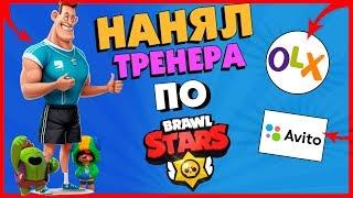 НАНЯЛ ШКОЛЬНИКА-ТРЕНЕРА ПО БРАВЛ СТАРС | BRAWL STARS