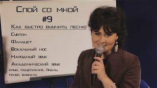 Спой со мной #9 - Как быстро выучить песню. Субтон, фальцет, народный, хмык, ращепление, йодль, нос