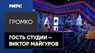 «Громко»: Виктор Майгуров – о биатлонном сезоне и отношениях с IBU