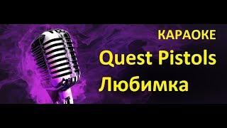 Quest Pistols Show - Любимка | Караоке , Новинки, Хиты