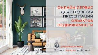 Презентации для продажи недвижимости (готовые шаблоны презентаций для квартир, загородных домов)