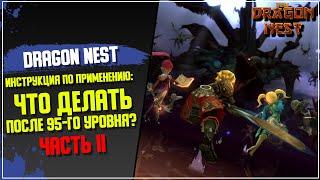 [New Dragon Nest] Инструкция по применению: Что делать после 95-го уровня? Часть II #2021